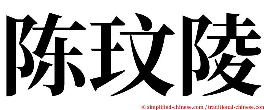 陈玟陵 serif font