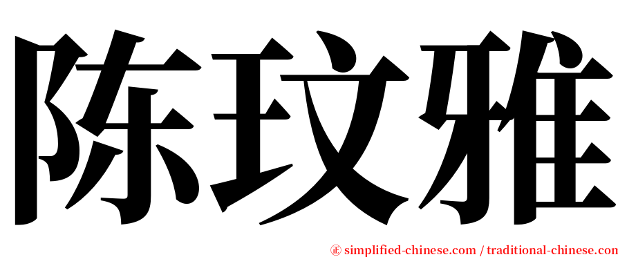 陈玟雅 serif font