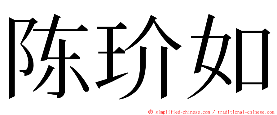 陈玠如 ming font