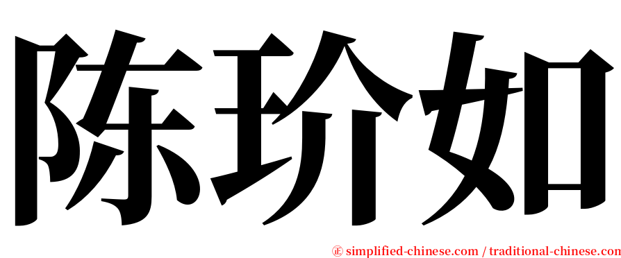 陈玠如 serif font