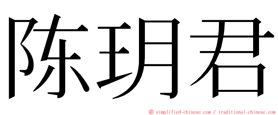 陈玥君 ming font