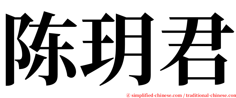 陈玥君 serif font