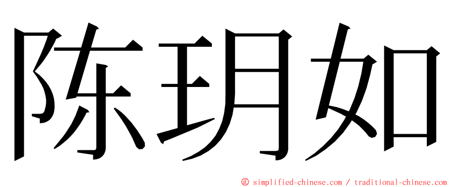 陈玥如 ming font