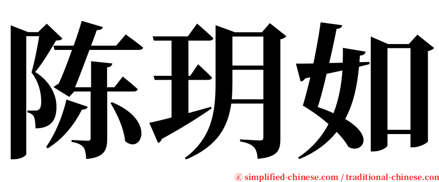 陈玥如 serif font