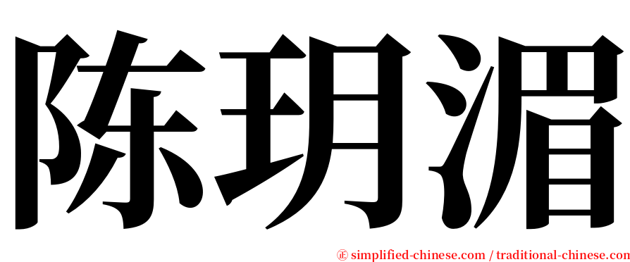 陈玥湄 serif font