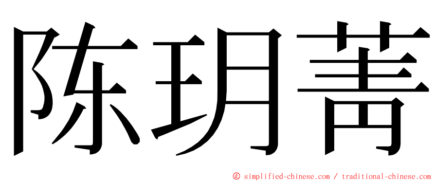 陈玥菁 ming font