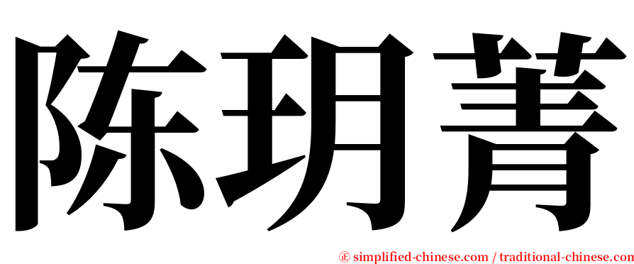 陈玥菁 serif font