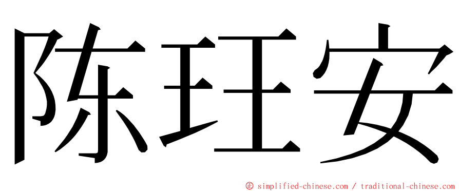 陈玨安 ming font