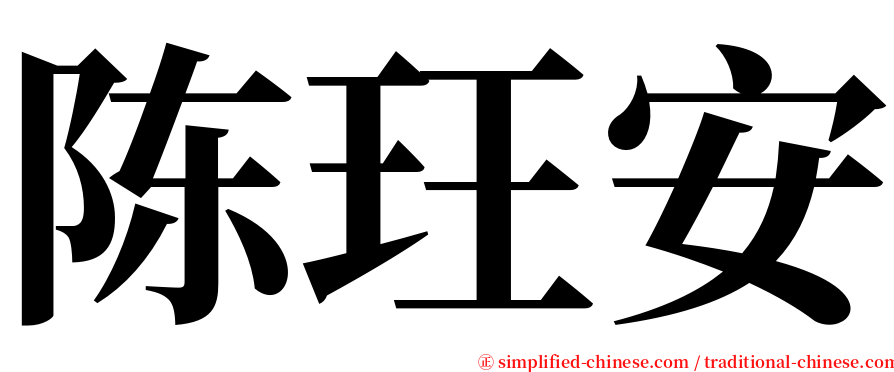 陈玨安 serif font