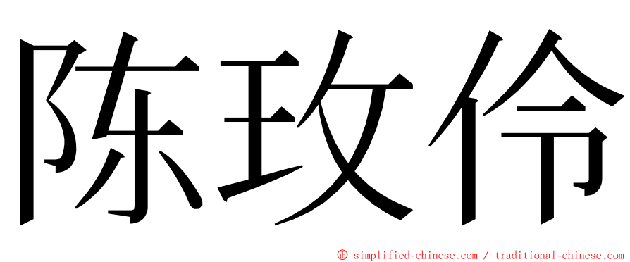 陈玫伶 ming font