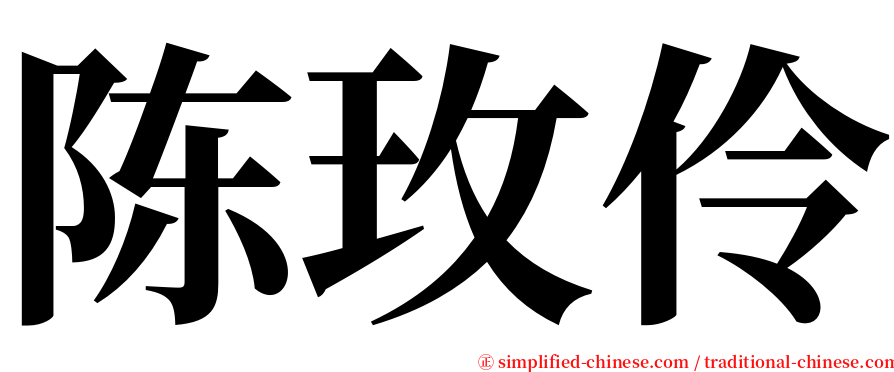 陈玫伶 serif font
