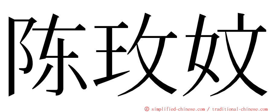 陈玫妏 ming font