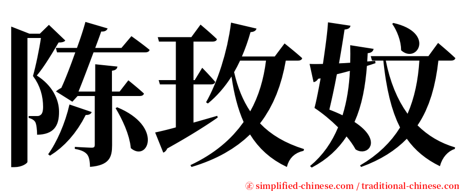 陈玫妏 serif font