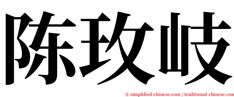 陈玫岐 serif font