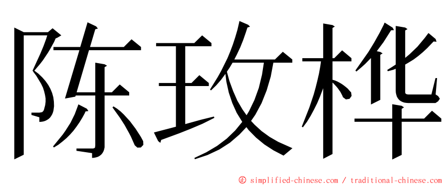 陈玫桦 ming font