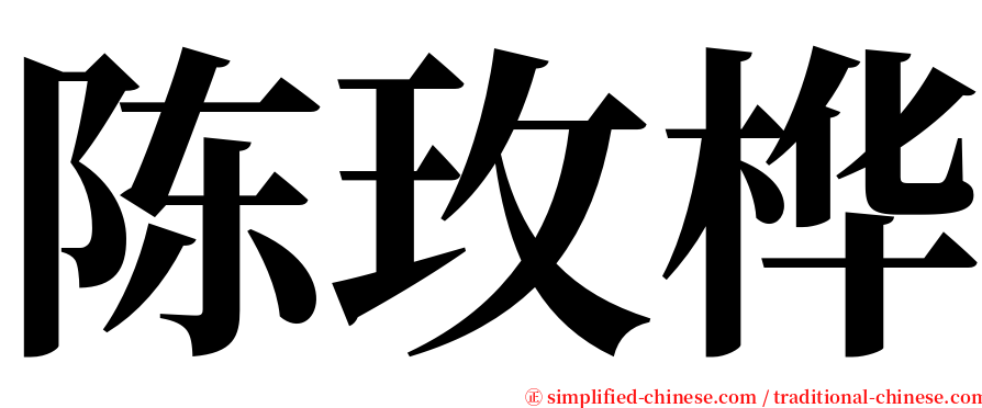 陈玫桦 serif font