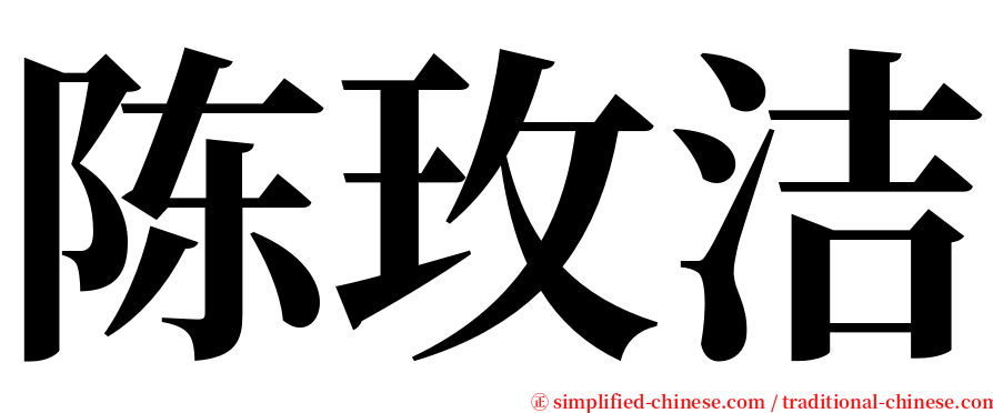 陈玫洁 serif font