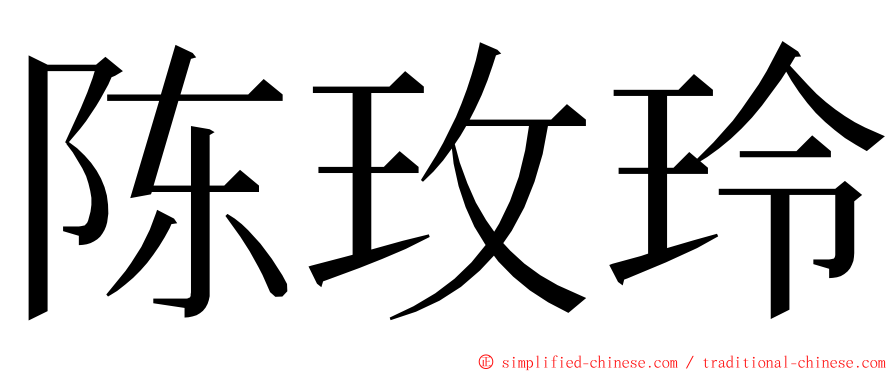 陈玫玲 ming font