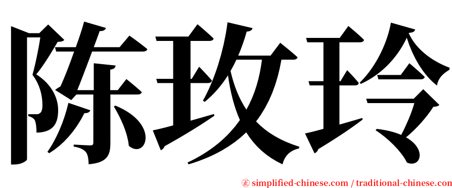 陈玫玲 serif font