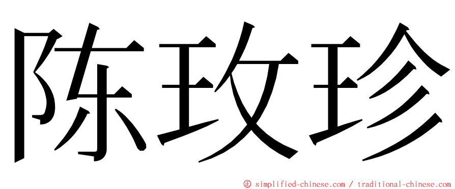 陈玫珍 ming font