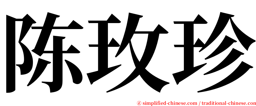 陈玫珍 serif font