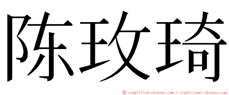 陈玫琦 ming font