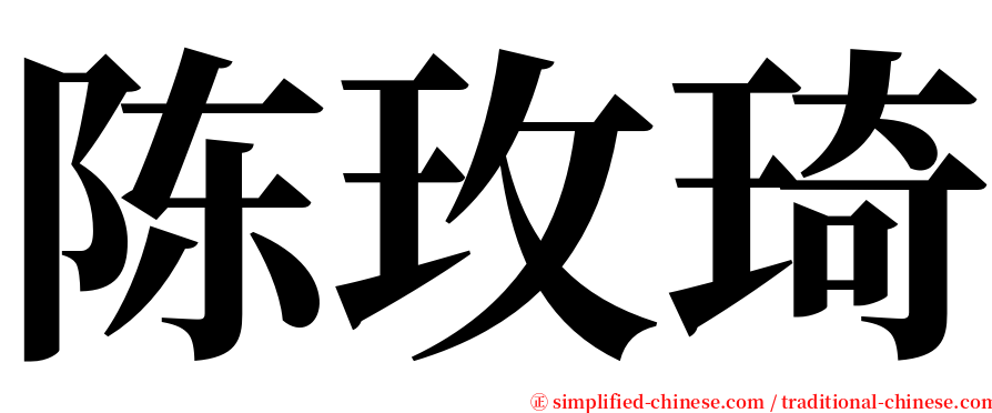 陈玫琦 serif font