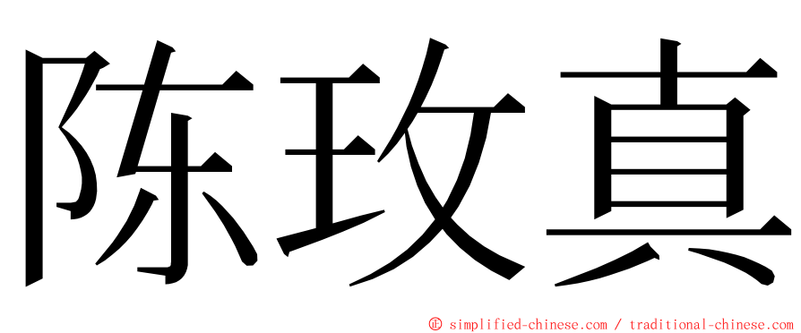 陈玫真 ming font