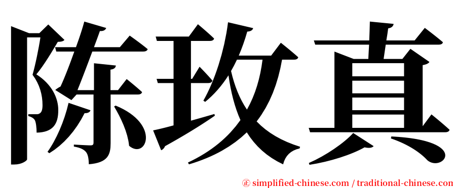 陈玫真 serif font