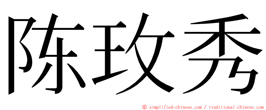 陈玫秀 ming font