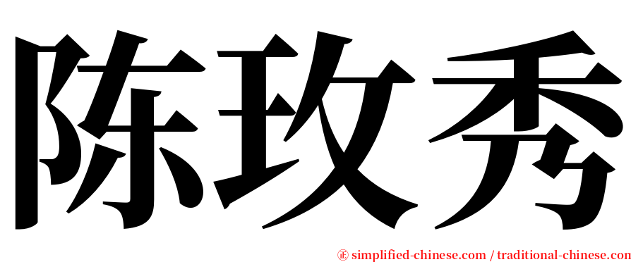 陈玫秀 serif font