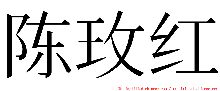 陈玫红 ming font