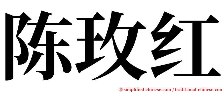 陈玫红 serif font