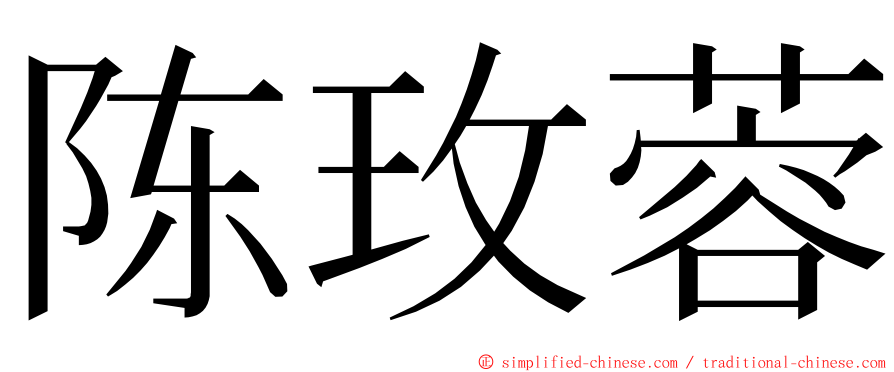 陈玫蓉 ming font