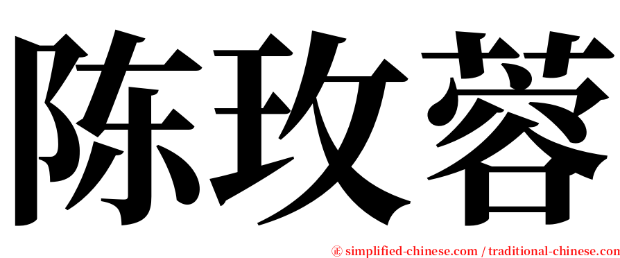 陈玫蓉 serif font