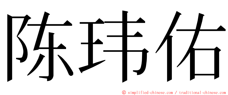 陈玮佑 ming font