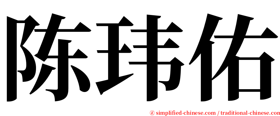 陈玮佑 serif font