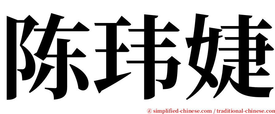 陈玮婕 serif font