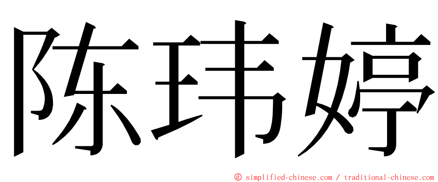 陈玮婷 ming font