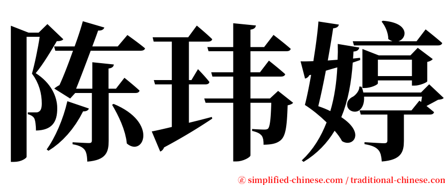 陈玮婷 serif font