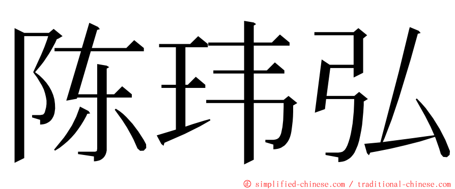 陈玮弘 ming font