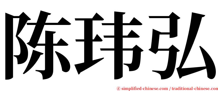 陈玮弘 serif font