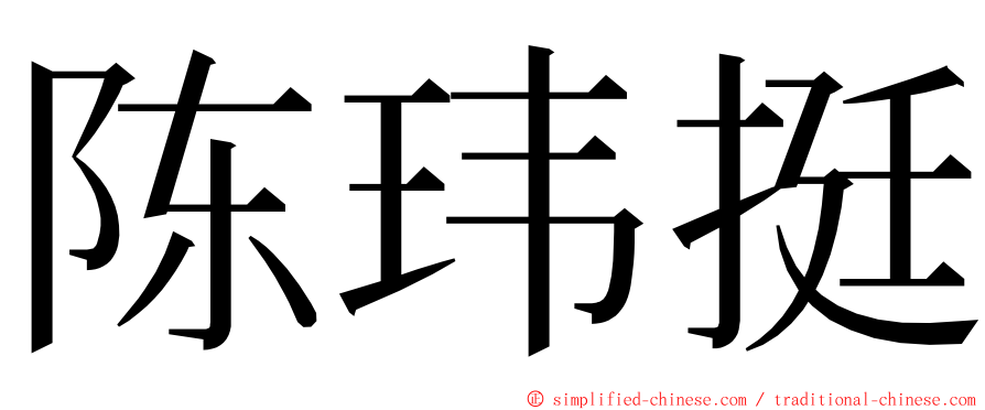 陈玮挺 ming font