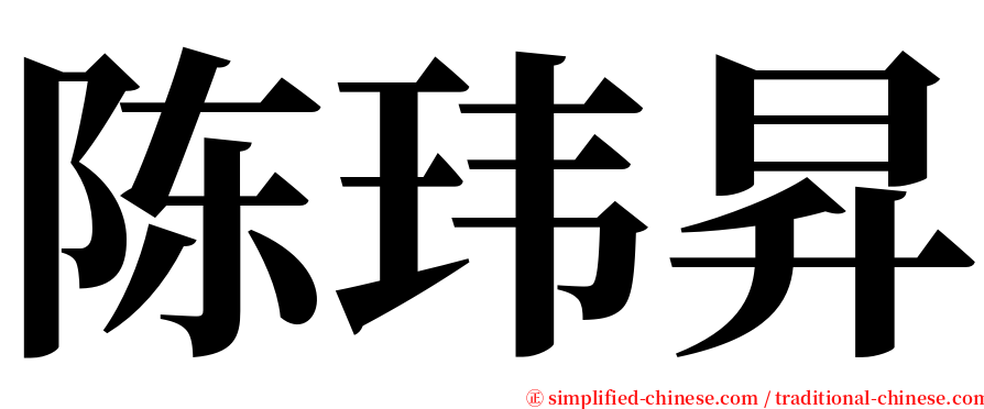 陈玮昇 serif font