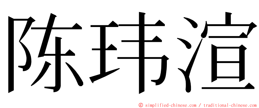 陈玮渲 ming font