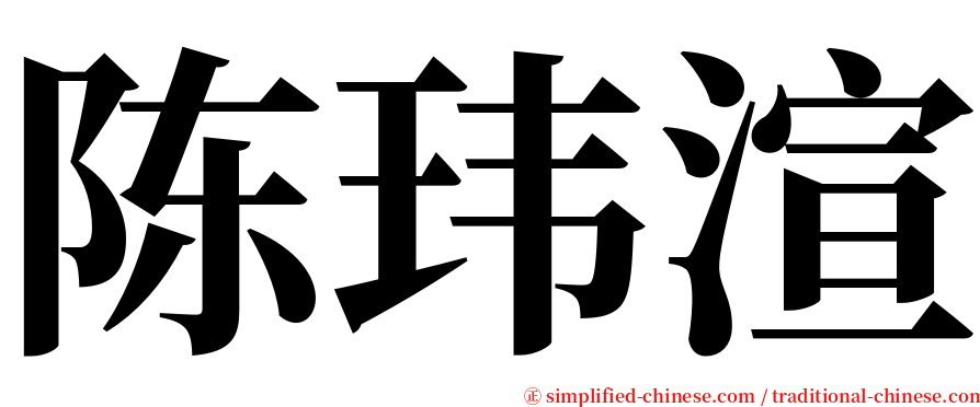 陈玮渲 serif font