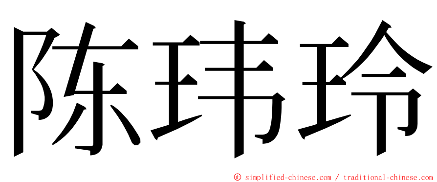 陈玮玲 ming font