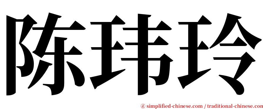 陈玮玲 serif font