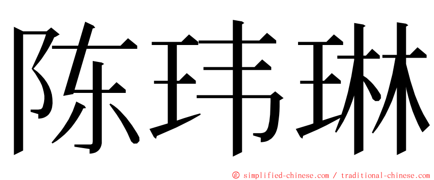 陈玮琳 ming font