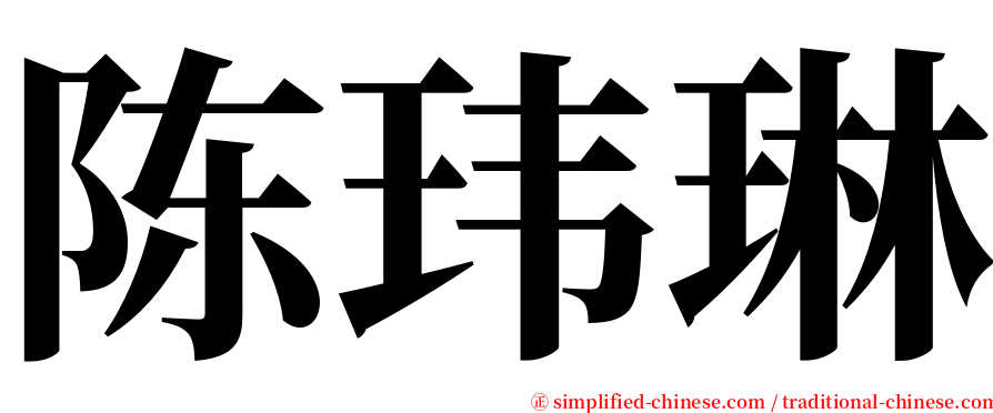 陈玮琳 serif font